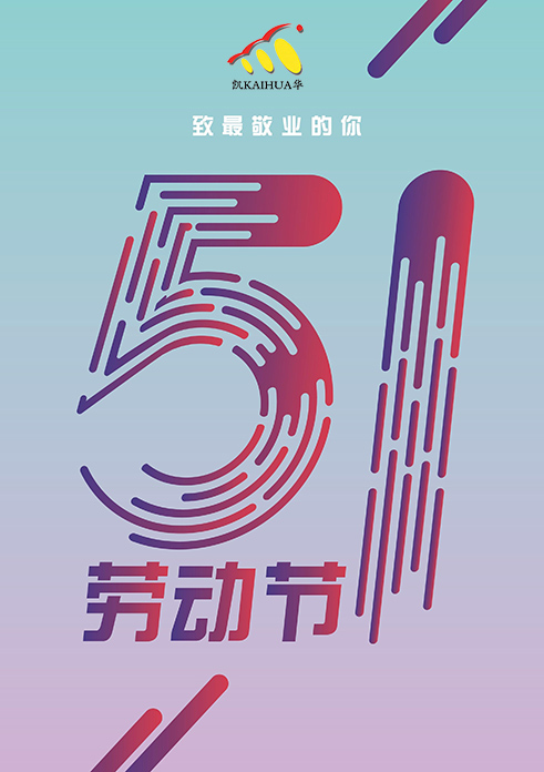 凱華動力祝大家五一勞動節快樂！